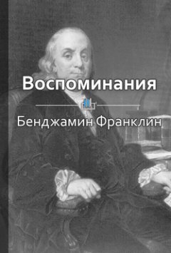 Библиотека КнигиКратко - Краткое содержание «Воспоминания»