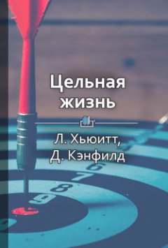 Библиотека КнигиКратко - Краткое содержание «Цельная жизнь. Ключевые навыки для достижения ваших целей»