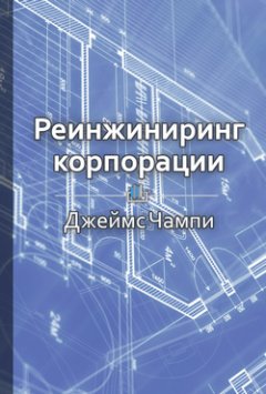 Библиотека КнигиКратко - Краткое содержание «Реинжиниринг корпорации»