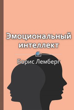 Елена Бровко - Краткое содержание «Эмоциональный интеллект. Как разум общается с чувствами»