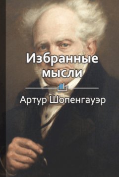 Библиотека КнигиКратко - Краткое содержание «Избранные мысли»