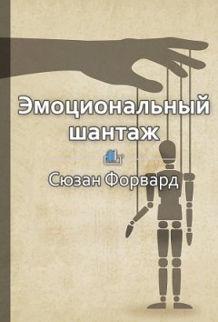Елена Бровко - Краткое содержание «Эмоциональный шантаж. Не позволяйте использовать любовь как оружие против вас»