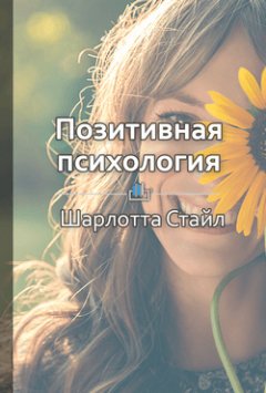 Библиотека КнигиКратко - Краткое содержание «Позитивная психология. Что делает нас счастливыми, оптимистичными и мотивированными»