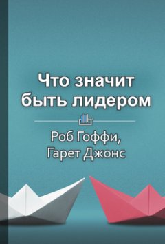 Библиотека КнигиКратко - Краткое содержание «Что значит быть лидером»