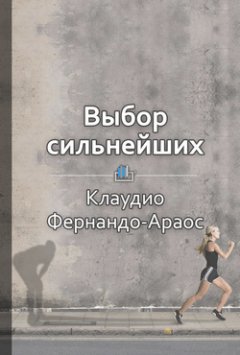 Библиотека КнигиКратко - Краткое содержание «Выбор сильнейших. Как лидеру принимать главные решения о людях»