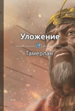 Библиотека КнигиКратко - Краткое содержание «Уложение»