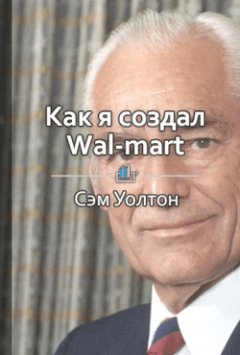 Библиотека КнигиКратко - Краткое содержание «Как я создал Wal-Mart»