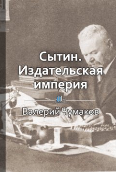 Библиотека КнигиКратко - Сытин. Издательская империя