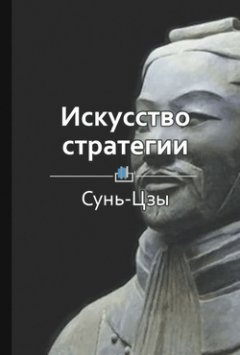 Библиотека КнигиКратко - Краткое содержание «Искусство стратегии»