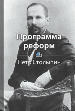 Библиотека КнигиКратко - Краткое содержание «Программа реформ»