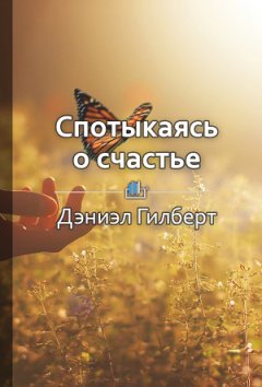 Светлана Фоменко - Краткое содержание «Спотыкаясь о счастье»