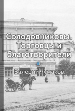 Валерий Чумаков - Солодовниковы. Торговцы и благотворители