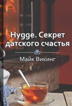 Ракова Екатерина - Краткое содержание «Hygge. Cекрет датского счастья»