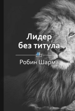 Библиотека КнигиКратко - Краткое содержание «Лидер без титула»