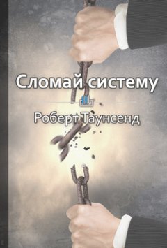 Библиотека КнигиКратко - Краткое содержание «Сломай систему»