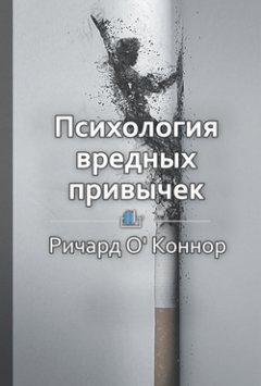 Библиотека КнигиКратко - Краткое содержание «Психология вредных привычек»