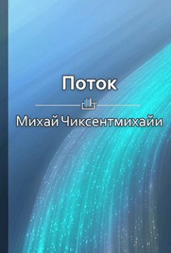 Елена Бровко - Краткое содержание «Поток. Психология оптимального переживания»