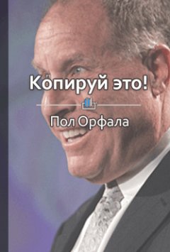 Библиотека КнигиКратко - Краткое содержание «Копируй это!»