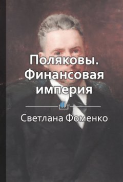 Светлана Фоменко - Поляковы. Финансовая империя российских Ротшильдов