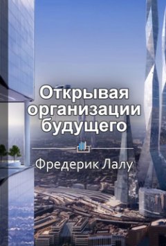 Елена Бровко - Краткое содержание «Открывая организации будущего»