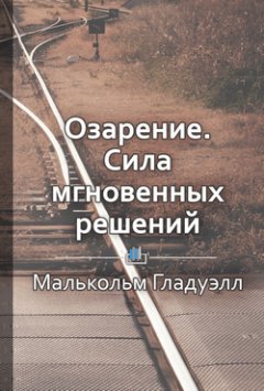 Библиотека КнигиКратко - Краткое содержание «Озарение. Сила мгновенных решений»