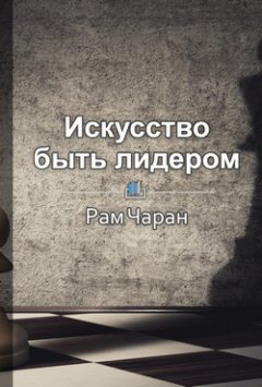Библиотека КнигиКратко - Краткое содержание «Ноу-хау. Искусство быть лидером»