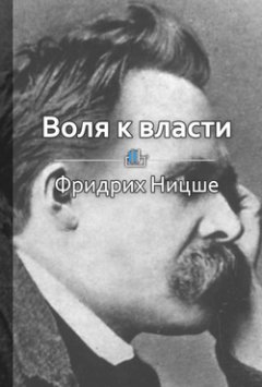 Библиотека КнигиКратко - Краткое содержание «Воля к власти»