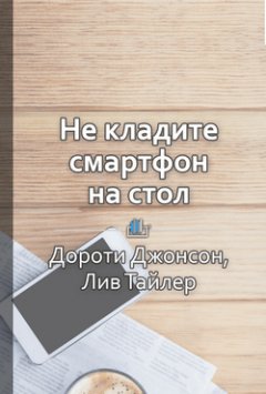 Елена Бровко - Краткое содержание «Не кладите смартфон на стол. Правила этикета, которые помогут вам всегда быть на высоте»