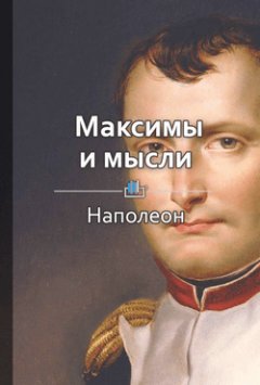 Библиотека КнигиКратко - Краткое содержание «Максимы и мысли»