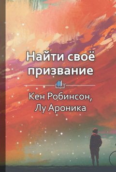 Елена Бровко - Краткое содержание «Найти свое призвание. Как открыть свои истинные таланты и наполнить жизнь смыслом»