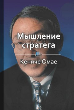 Библиотека КнигиКратко - Краткое содержание «Мышление стратега»