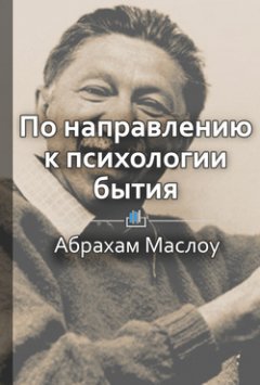Елена Бровко - Краткое содержание «По направлению к психологии бытия»