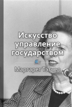 Библиотека КнигиКратко - Краткое содержание «Искусство управления государством»