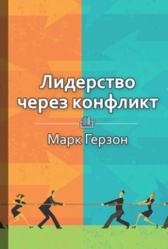 Библиотека КнигиКратко - Краткое содержание «Лидерство через конфликт»