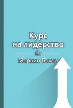 Библиотека КнигиКратко - Краткое содержание «Курс на лидерство»