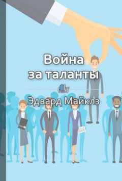 Библиотека КнигиКратко - Краткое содержание «Война за таланты»