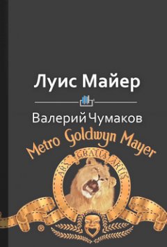 Валерий Чумаков - Луис Майер. Белорусский создатель Оскара