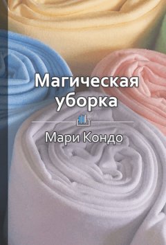 Ракова Екатерина - Краткое содержание «Магическая уборка. Японское искусство наведения порядка дома и в жизни»
