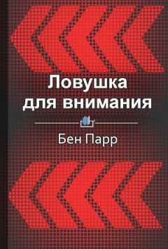 Елена Бровко - Краткое содержание «Ловушка для внимания. Как вызвать и удержать интерес к идее, проекту или продукту»