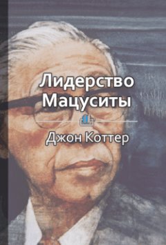 Библиотека КнигиКратко - Краткое содержание «Лидерство Мацуситы»