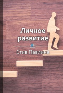 Библиотека КнигиКратко - Краткое содержание «Личное развитие»