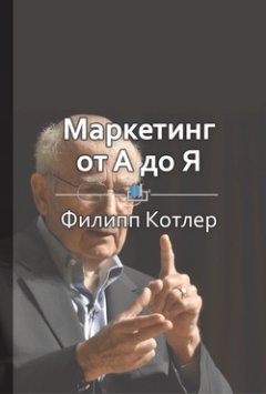 Библиотека КнигиКратко - Краткое содержание «Маркетинг от А до Я»