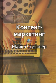 Ракова Екатерина - Краткое содержание «Контент-маркетинг. Новые методы привлечения клиентов в эпоху интернета»