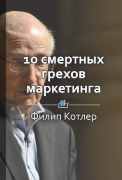 Библиотека КнигиКратко - Краткое содержание «10 смертных грехов маркетинга»