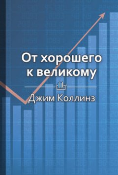 Библиотека КнигиКратко - Краткое содержание «От хорошего к великому»