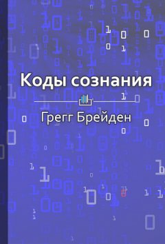 Елена Бровко - Краткое содержание «Коды сознания. Измени свои убеждения, измени свою жизнь»