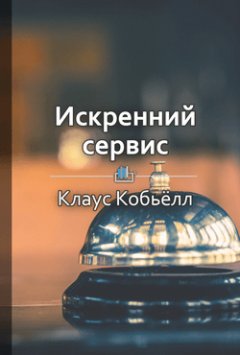 Библиотека КнигиКратко - Краткое содержание «Искренний сервис»