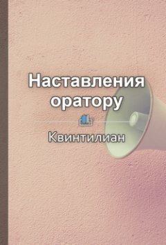 Кирилл Титов - Квинтилиан. Наставления оратору