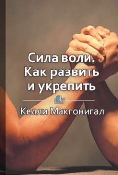 Библиотека КнигиКратко - Краткое содержание «Сила воли. Как развить и укрепить»