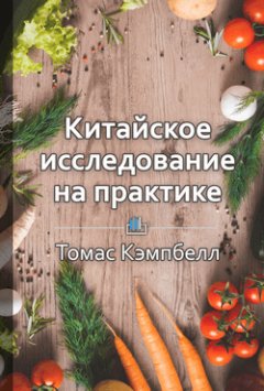 Библиотека КнигиКратко - Краткое содержание «Китайское исследование на практике. Простой переход к здоровому образу жизни»